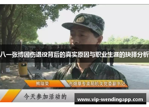 八一张博因伤退役背后的真实原因与职业生涯的抉择分析