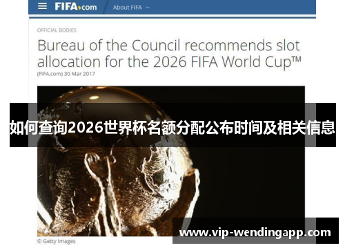如何查询2026世界杯名额分配公布时间及相关信息 如何查询2026世界杯名额分配公布时间及相关信息