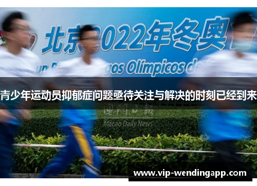 青少年运动员抑郁症问题亟待关注与解决的时刻已经到来 青少年运动员抑郁症问题亟待关注与解决的时刻已经到来