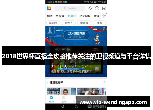 2018世界杯直播全攻略推荐关注的卫视频道与平台详情 2018世界杯直播全攻略推荐关注的卫视频道与平台详情