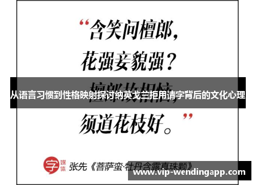 从语言习惯到性格映射探讨纳英戈兰拒用请字背后的文化心理 从语言习惯到性格映射探讨纳英戈兰拒用请字背后的文化心理