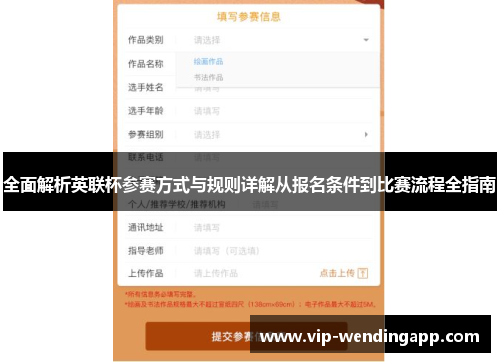 全面解析英联杯参赛方式与规则详解从报名条件到比赛流程全指南