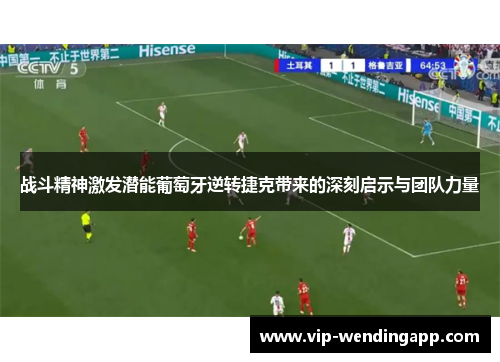 战斗精神激发潜能葡萄牙逆转捷克带来的深刻启示与团队力量